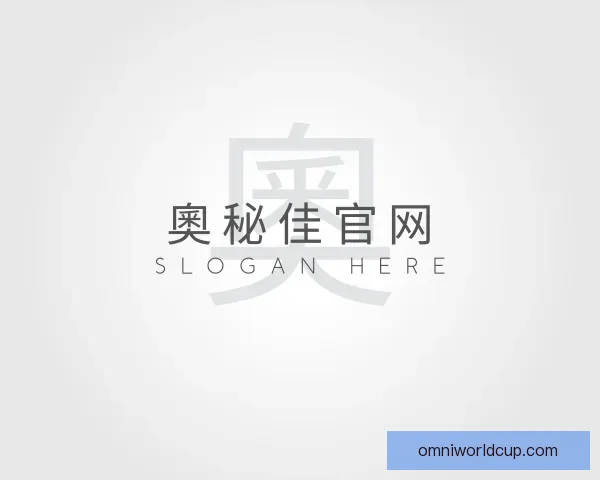介绍奧秘佳官网